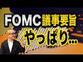 【2026年5月21日】FOMC議事要旨 やっぱり...　4月開催分のFOMC議事要旨が今朝公開されていますがその内容はタカ派　インフレが再び高進するなかで22年と同じ轍は踏まないと警戒する声が多数