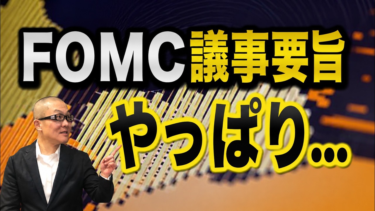 【2026年5月21日】FOMC議事要旨 やっぱり...　4月開催分のFOMC議事要旨が今朝公開されていますがその内容はタカ派　インフレが再び高進するなかで22年と同じ轍は踏まないと警戒する声が多数
