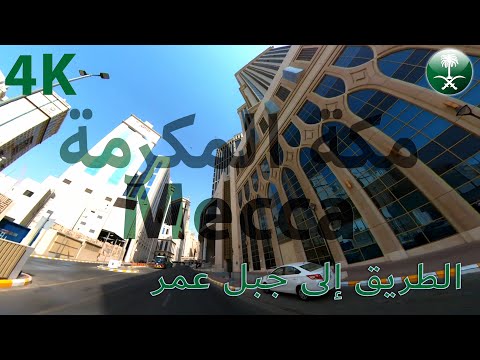 الطريق الى جبل عمر The Road To Jabel Omar Mecca 