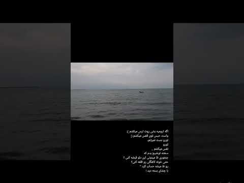 اگه ارومیه بشی روت ارس میکشم نفس ارومیه عاشقانه موزیک عاشقانه هیچکس عشق انگیزشی