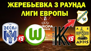 LIVE | Жеребьевка 3 раунда Лиги Европы ! ПРЯМАЯ ТРАНСЛЯЦИЯ ! Десна и Колос в ЕВРОКУБКАХ ! LIVE | Жеребьевка 3 раунда Лиги Европы ! ПРЯМАЯ ТРАНСЛЯЦИЯ ! Десна и Колос в ЕВРОКУБКАХ !