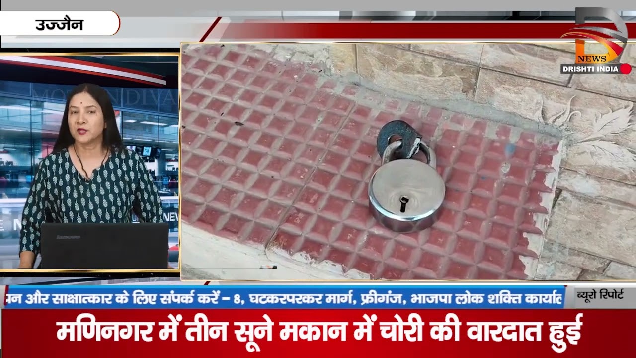 उज्जैन | मणिनगर में तीन सुने मकान में चोरी की वारदात हुई