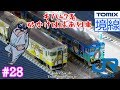 #28 koh's Nゲージ Train model movie [Nゲージ TOMIX キハ47系 砂かけばばあ列…