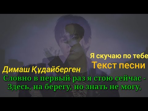 Димаш Кудайберген - Я скучаю по тебе (Текст песни ) #dimash #димаш