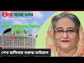 ভাইরাল বক্তব্য: আন্দোলনের ডাক দিলেন শেখ হাসিনা