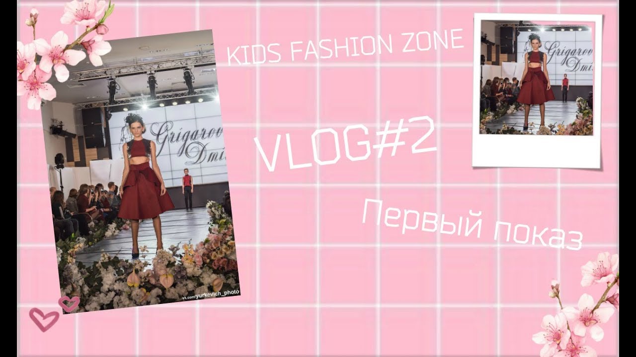 VLOG#2 KIDS FASHION ZONE  9 ФЕВРАЛЯ