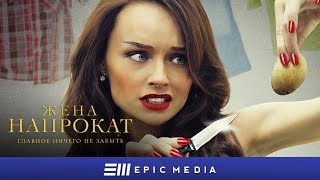 Жена напрокат - Серия 1 (1080p HD)