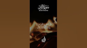 قل إني أخاف إن عصيت ربي عذاب يوم عظيم | سورة الزمر | بلال الشاكر