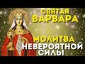 МОЛИТВА НЕВЕРОЯТНОЙ СИЛЫ- День Святой Великомученицы Варвары!Слушай скорее!