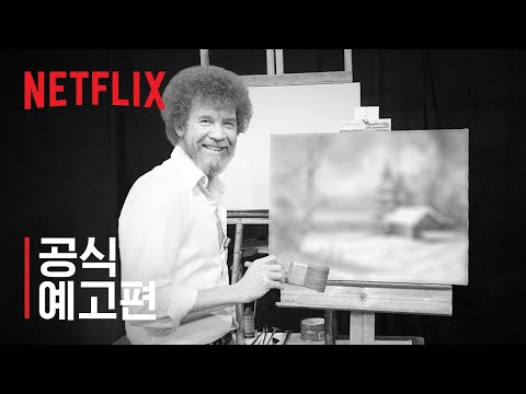 밥 로스: 행복한 사고, 배신과 탐욕 예고편