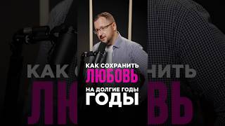 СОХРАНИТЬ ЛЮБОВЬ #любовь #отношения #психология