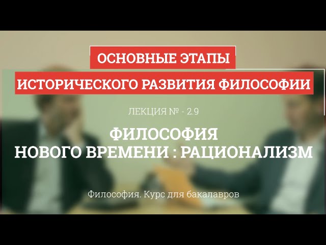 Научная революция 17 века. Эмпиризм и рационализм Научная революция 17 века. Эмпиризм и рационализм