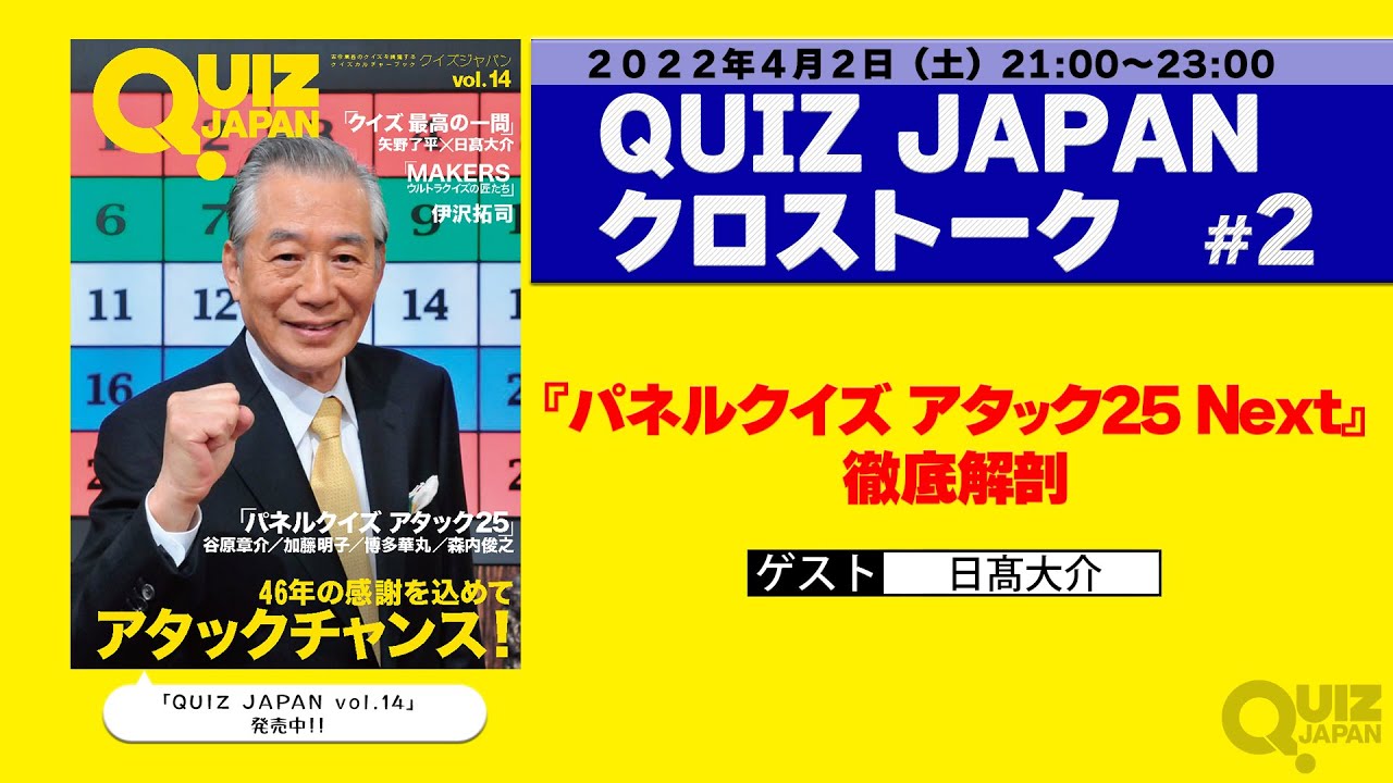 『ＴＶクイズ大研究』　アタック25　タイムショック　アメリカ横断ウルトラクイズ QUIZ JAPAN クロストーク #2 ～『パネルクイズ アタック25 Next