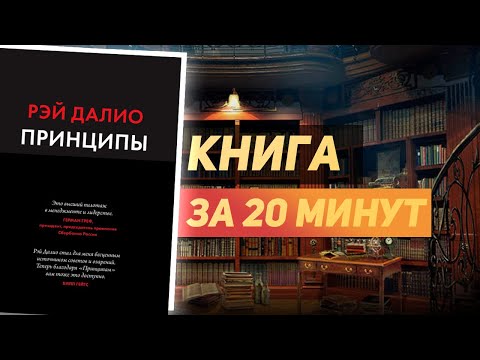 Рэй Далио «Принципы» - Книга за 20 минут. Обзор