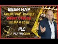 PLATINCOIN ивент, стратегия, планы, ответы от Алекса Райнхардт ¦ Platincoin Platin Genesis PLC