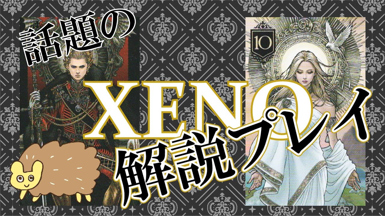 【ルール説明付】XENO（ゼノ）２人プレイ【ボードゲーム】