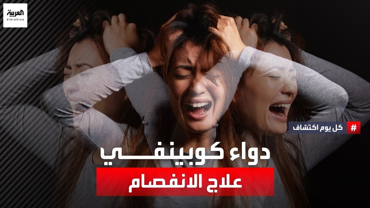 علاج الانفصام.. لأول مرة منذ 7 عقود دواء كوبينفي نهج جديد في علاج الانفصام
