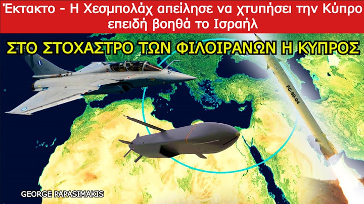 Έκτακτο - Η Χεζμπολάχ απείλησε να χτυπήσει την Κύπρο επειδή βοηθά το Ισραήλ