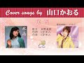 氷雨  FULL Cover songs by  山口かおる