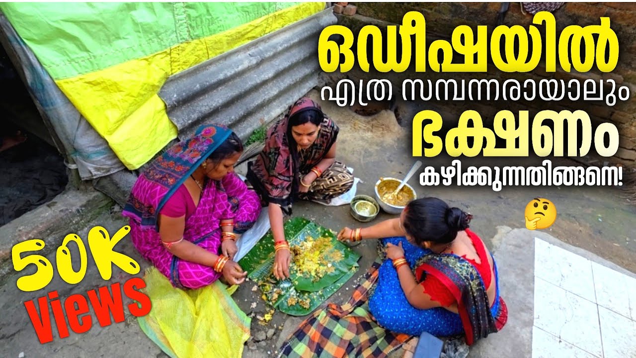  ആഡംബരമല്ല, ലാളിത്യമാണ് താരം!⚡ഒഡീഷയിലെ വേറിട്ട ഭക്ഷണ രീതികൾ | Traditional Food Habits Odisha 
