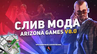 СЛИВ МОДА ARIZONA GAMES V8.0 ( НОВЫЕ АКСЫ/СКИНЫ/ОХРАННИКИ/ОБЪЕКТЫ, НЕОН, ФАРЫ, ДЫМ ) + ЛАУНЧЕР