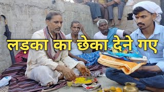 लड़का का छेका देने गए vlog video || बिहार में छेका  कैसे होता है आइए देखते हैं #vlogger  #viralvlog