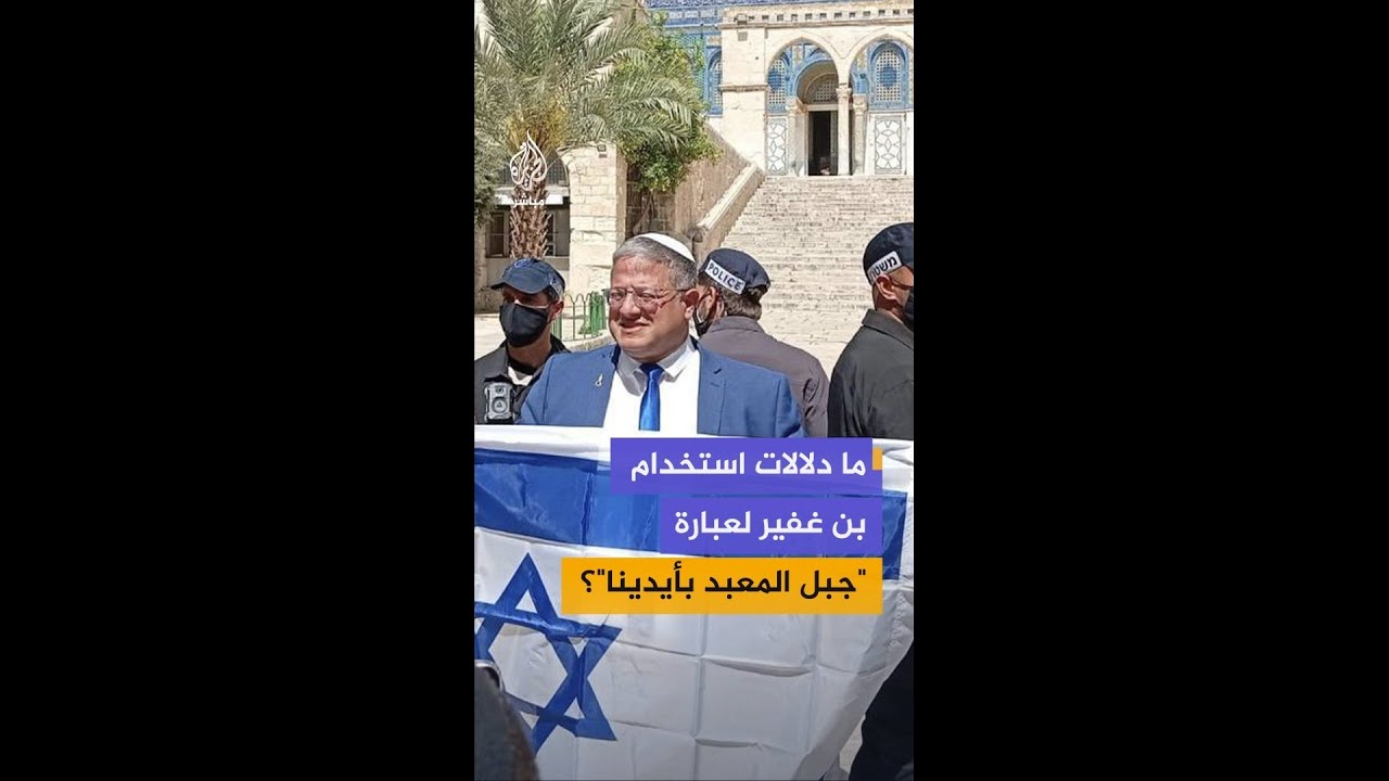 ماذا تعني عبارة "جبل المعبد بأيدينا" التي رددها بن غفير؟ د. عبد الله معروف يشرح الدلالات التاريخية