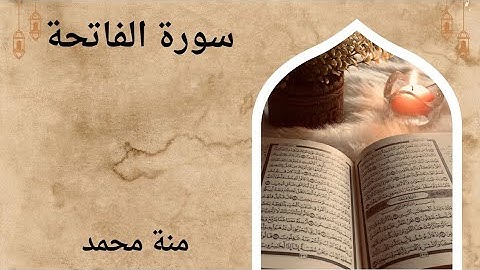 "سورة الفاتحة بصوت خاشع يلامس القلوب | افتتح يومك بكلام الله"