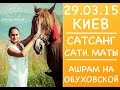 Сати Мата - Выдержки из Сатсанга в Ашраме (Киев) 2015г. (Гималайская Сиддха-Йога)