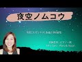 『夜空ノムコウ』作詞:スガシカオ,作曲:川村結花  SMAPの27作目のシングル。1998年に発売された。いろんな解釈がされる、暗喩で溢れているところに歌詞の魅力がある?#美保の歌
