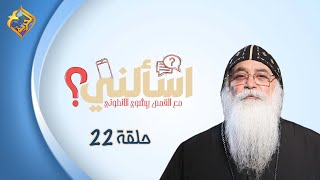 🛑 حلقة 22 من برنامج اسألنى 💬❓لأبونا بيشوي الأنطونى #قناةالحرية | #اسألنى | #أبونا_بيشوى_الأنطونى