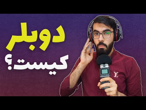 مواد لازم برای دوبلر شدن