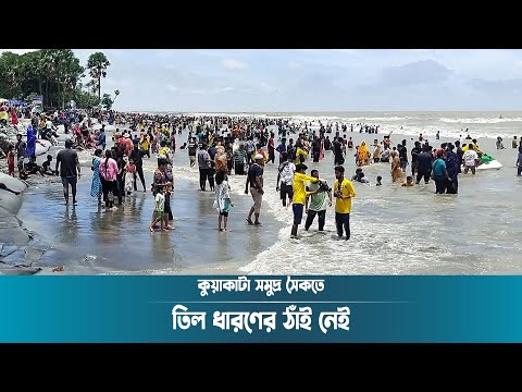 কুয়াকাটা সমুদ্র সৈকতে তিল ধারণের ঠাঁই নেই | Kuakata Sea Beach | Dhaka Post