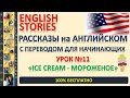 Мороженое - Ice Cream - Рассказ на английском с переводом. Савченко английский язык story English