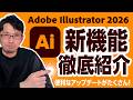 Adobe Illustrator 2026の新機能を徹底紹介!