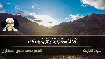 محمدصديق المنشاوي.....سورة القارعة...إبداع وخشوع