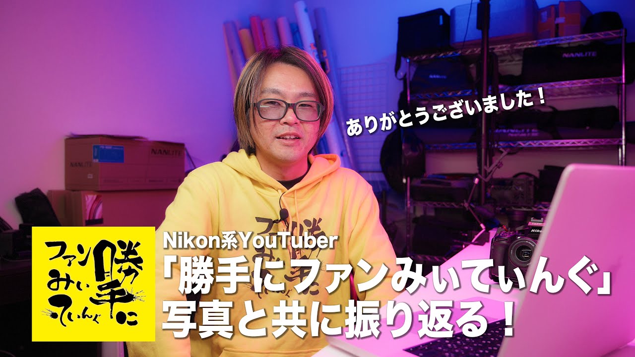 Nikon系YouTuberイベント「勝手にファンみぃてぃんぐ」を写真と共に 