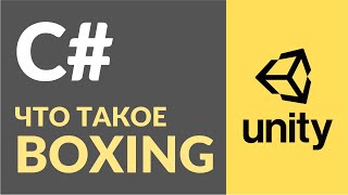 Что такое Boxing и Unboxing? Рассказываю на примерах