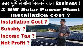 3 MW Solar Power Power Plant Installation Cost in India ? Subsidy ? Income tax ? Net Profit ? #solar