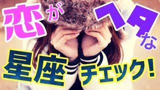 【恋愛】恋が下手な星座2選！占い師からのアドバイス！