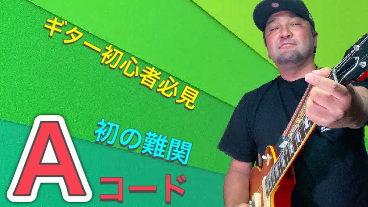今弾ける】指1本で弾けるAコードをちょっと癖つけて弾くと - YouTube