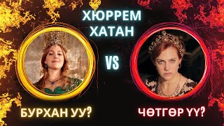 видео: ХЭРЭВ? АУГАА ЗУУН КИНОНЫ ХЮРРЕМ ХАТНЫ ТУХАЙ картинка: ХЭРЭВ? АУГАА ЗУУН КИНОНЫ ХЮРРЕМ ХАТНЫ ТУХАЙ