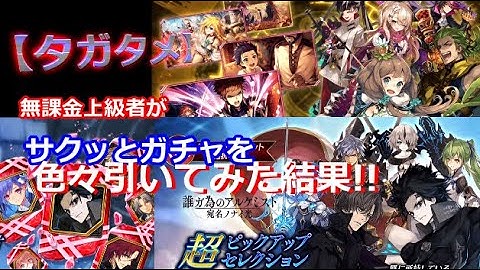 【タガタメ】無課金上級者が生放送前にガチャ色々引いてみた結果!!【THE ALCHEMIST CODE】