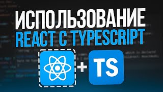 Продвинутое использования React с TypeScript