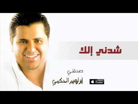 إبراهيم الحكمي شدني الك النسخة الاصلية
