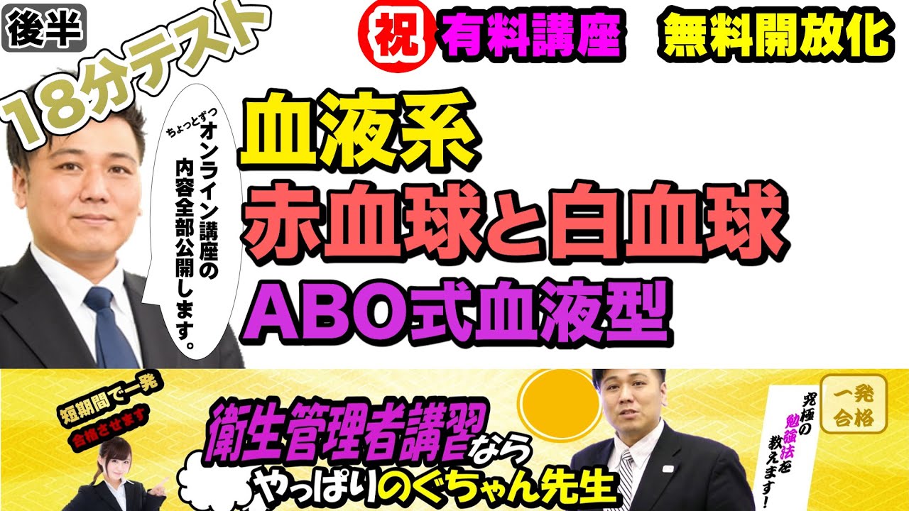 前編・後編あり 衛生管理者【のぐちゃん先生】18分テスト!【血液系】赤血球と白血球について