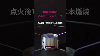 CHS Alcohol Stove #capillaryhoopstove #chs #アルコールストーブ #fire #アルスト #ヤフオク