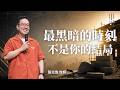 最黑暗的時刻，不是你的結局｜張光偉牧師