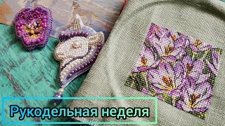 видео: Фиолетовая неделя: три ФИНИША / Продвижения в процессах // Вышивка крестиком картинка: Фиолетовая неделя: три ФИНИША / Продвижения в процессах // Вышивка крестиком