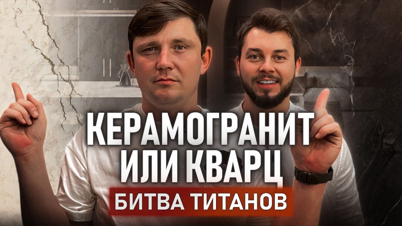 КВАРЦ против КЕРАМОГРАНИТА: что на самом деле лучше?